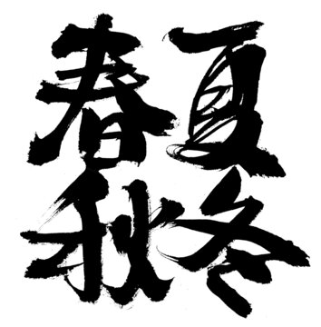 書法字體之春夏秋冬