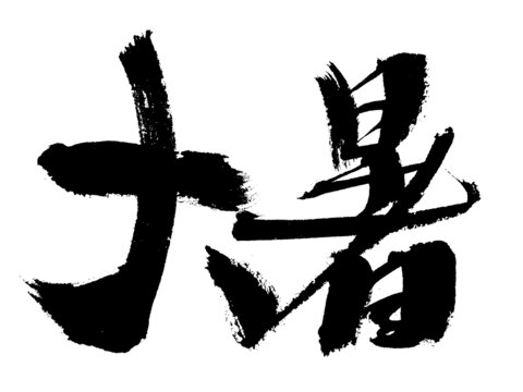 大暑毛筆書法藝術(shù)字