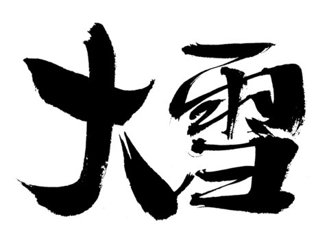 書法字體