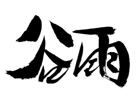 書法藝術之谷雨二字