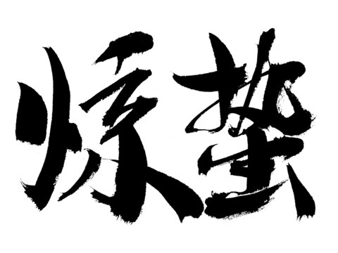 毛筆書(shū)法驚蟄二字素材