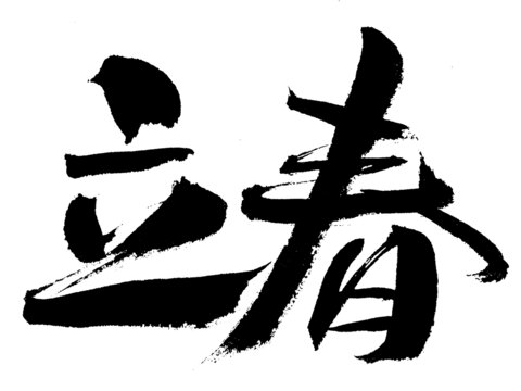 毛筆書法立春藝術(shù)字