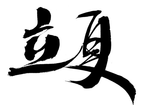 手寫(xiě)書(shū)法字體