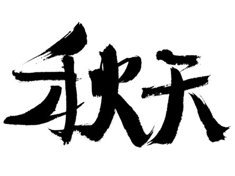 毛筆書寫的秋天兩字