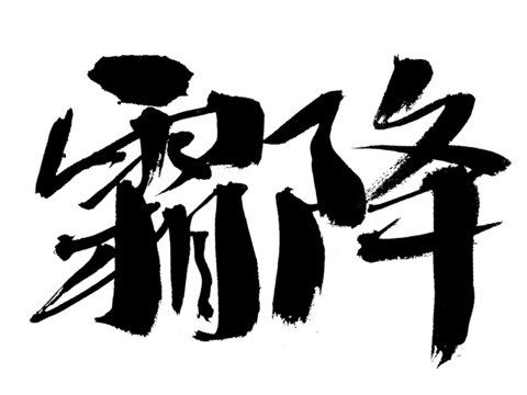 霸氣手寫霸降書法字