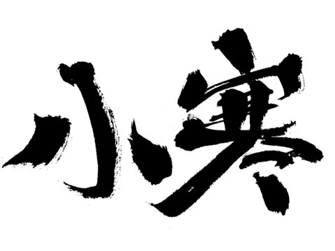 書法字體