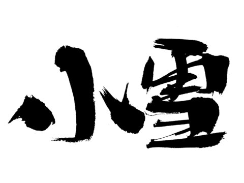 毛筆書寫的小雪二字