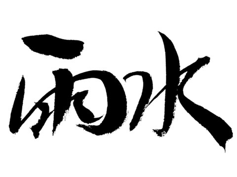 書法字體