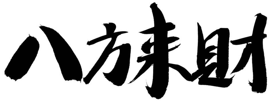 書法字體八方來財