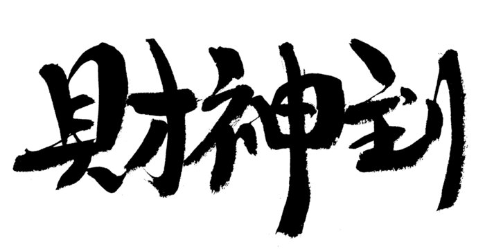 毛筆書法財(cái)神到