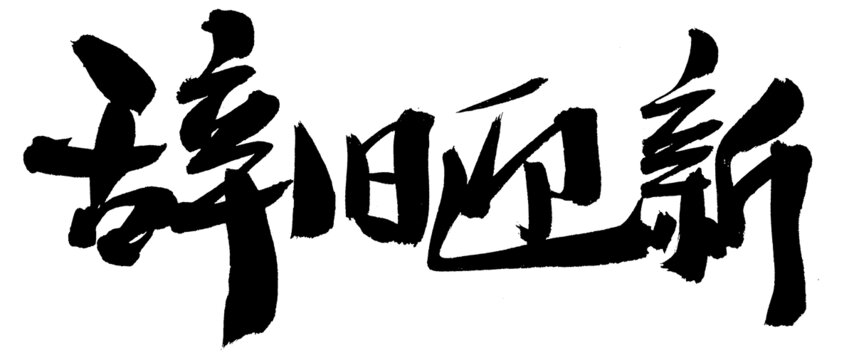 辭舊迎新毛筆書法字