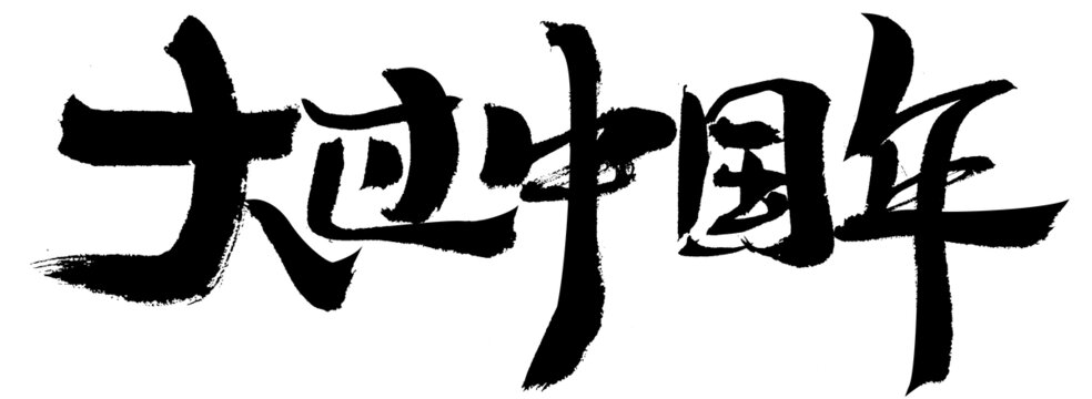 手寫大字大國(guó)中國(guó)年