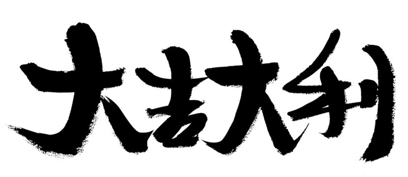 手寫書法大吉大利字體