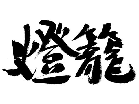 書法字體