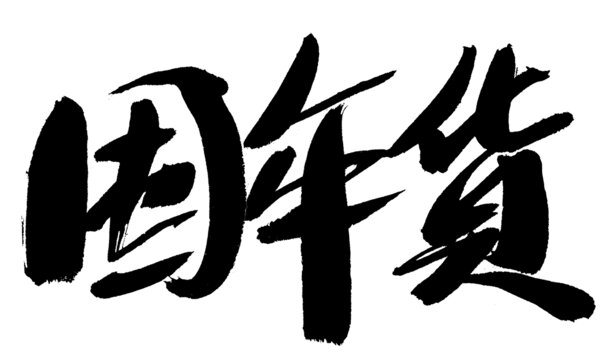 手寫囤年貨毛筆書法字