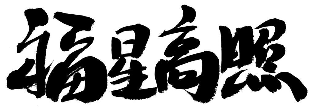 福星高照書法藝術(shù)字