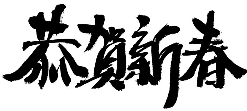 恭賀新春毛筆書法字