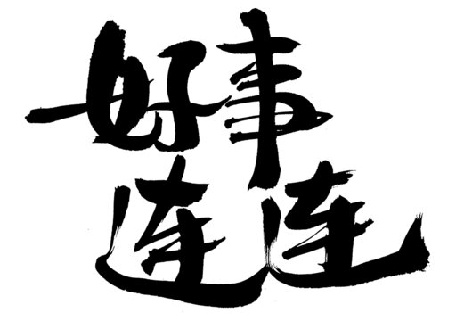 書(shū)法字體
