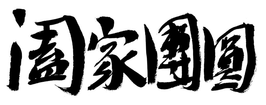 闔家團(tuán)圓毛筆書法字