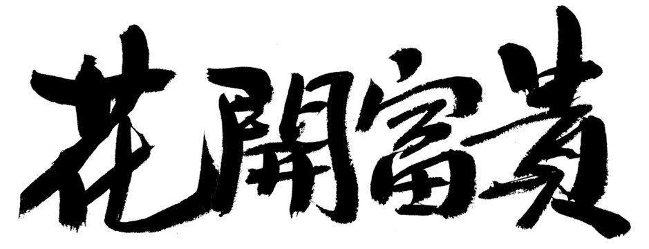 花開富貴書法藝術字