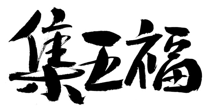 毛筆字集五福書法素材