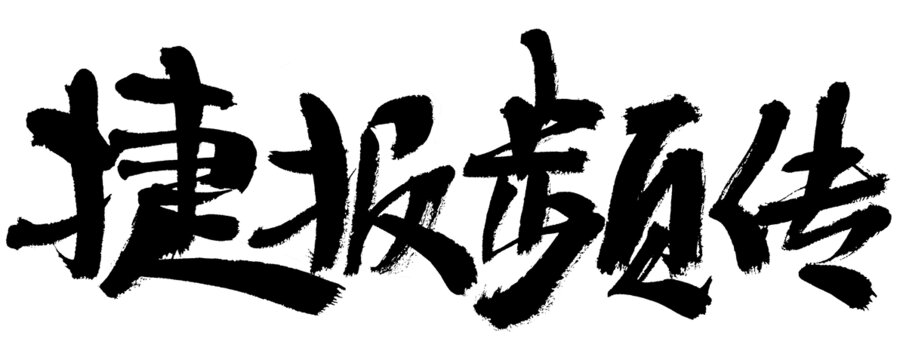 捷報(bào)頻傳毛筆書(shū)法字