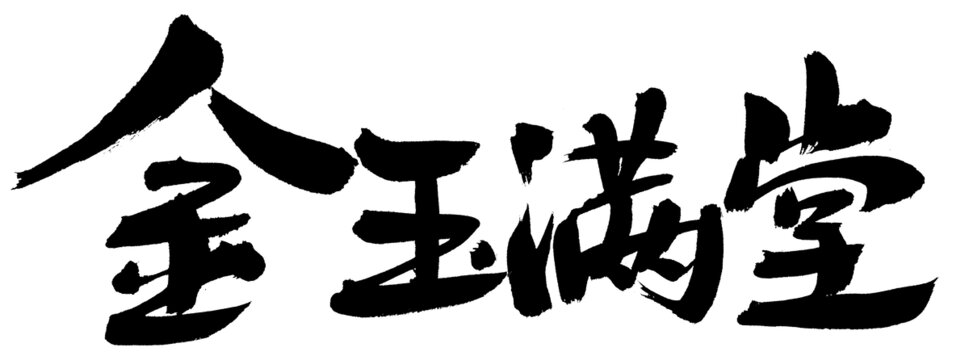 金玉滿堂書(shū)法藝術(shù)字