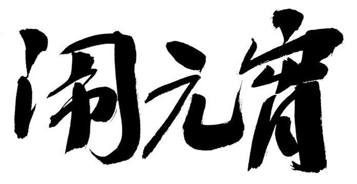 鬧元宵毛筆書法字