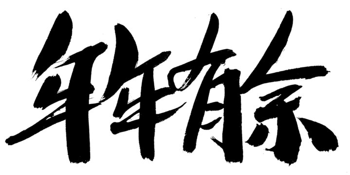 書法字體