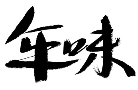 書法字體年味