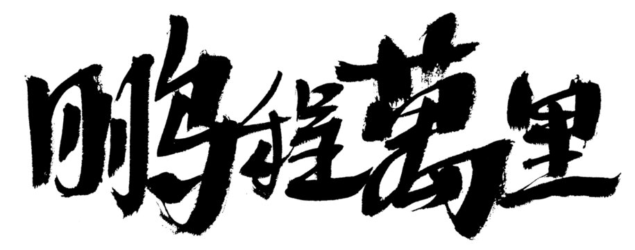 鵬程萬里毛筆書法字