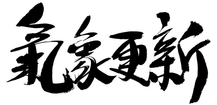 毛筆字書(shū)法之氣象更新