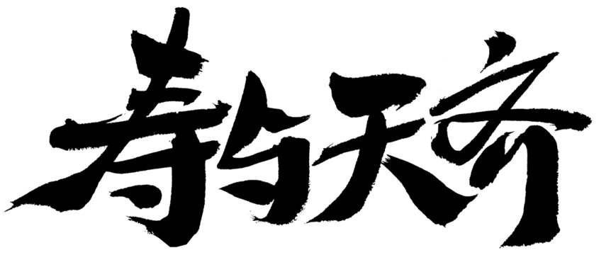 壽與天齊毛筆書法字