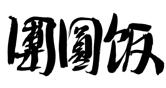 團(tuán)圓飯毛筆書(shū)法字