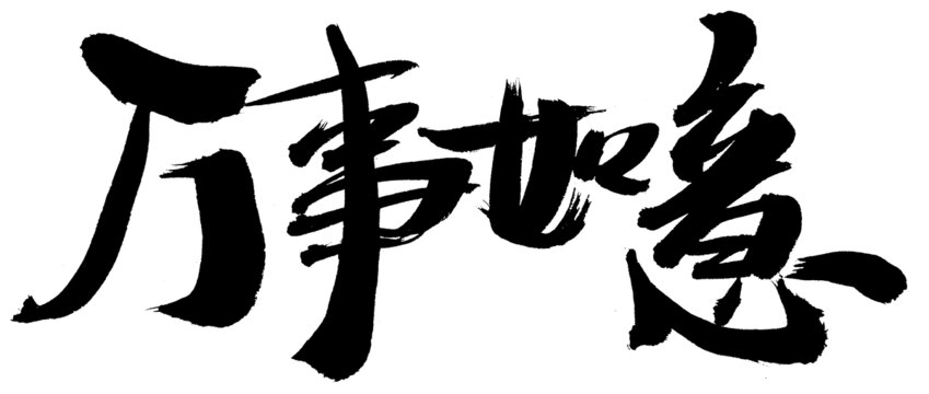 手寫書法萬事如意