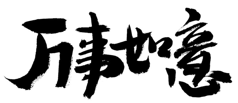 萬事如意書法藝術(shù)字