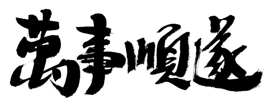 手寫書法萬事如意