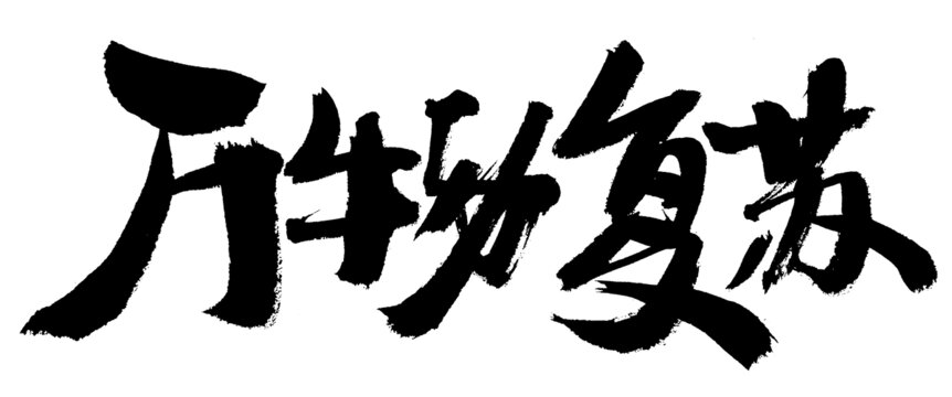 萬(wàn)物復(fù)蘇毛筆書法字