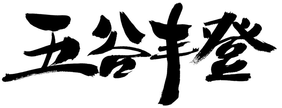 五谷豐登毛筆書法字