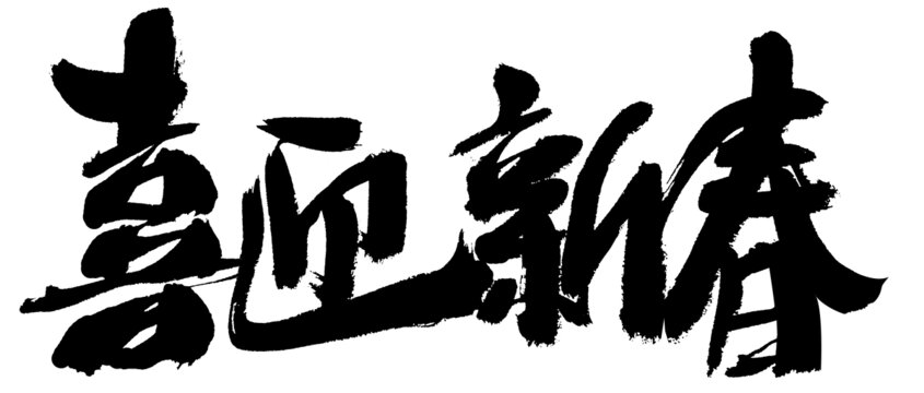 喜慶新春毛筆書法字