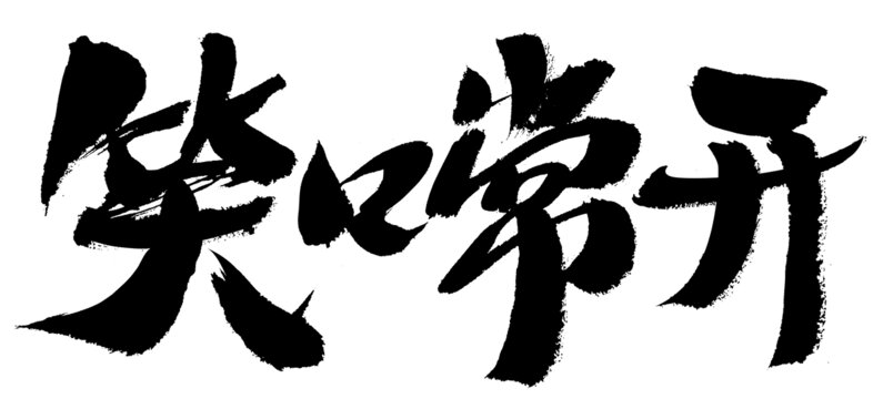 手寫書法笑口常開