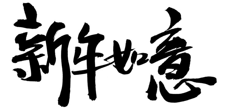 新年如意書法藝術(shù)字