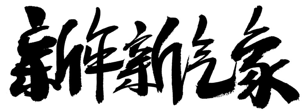 新年新氣象毛筆書法字
