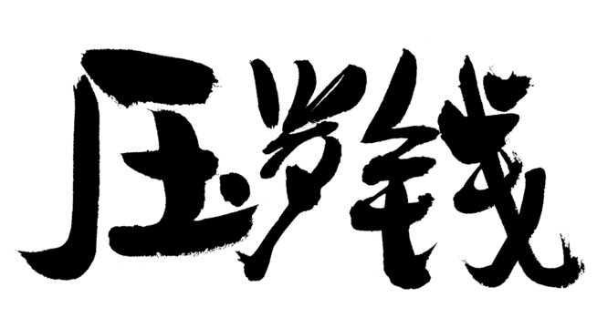手寫壓歲錢毛筆書法字