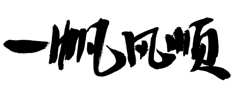 一帆風(fēng)順毛筆書法字