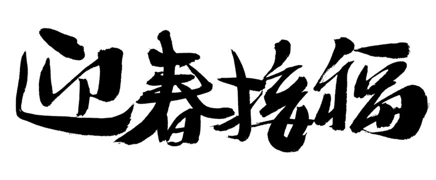 迎春接福書法藝術(shù)字