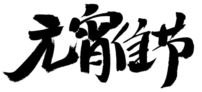 元宵節(jié)毛筆書法藝術(shù)字