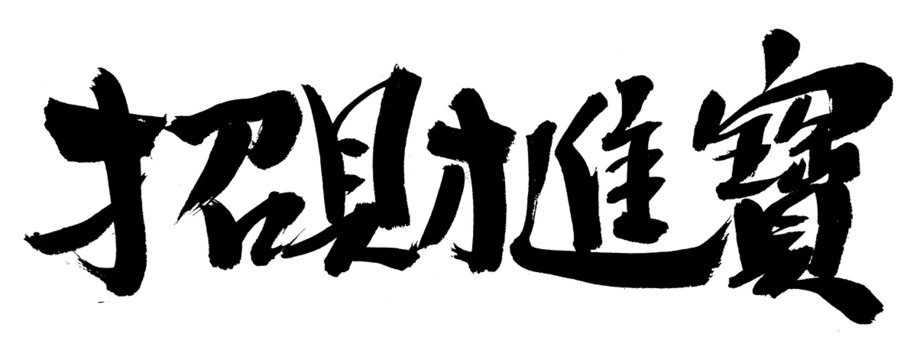 招財進(jìn)寶書法藝術(shù)字