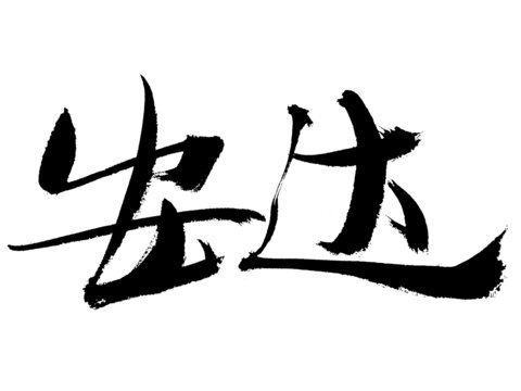 書法字體安達(dá)藝術(shù)字