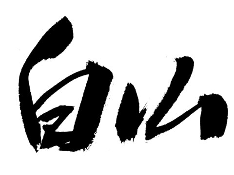 手寫書法字體白仙